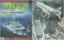 环球军事2012.07下半月版-告诉你一个真实的中国海监 1946，中国收复南海诸岛始末