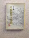 中国禅宗与诗歌（92年1版1印，仅印3000册，无章无字）