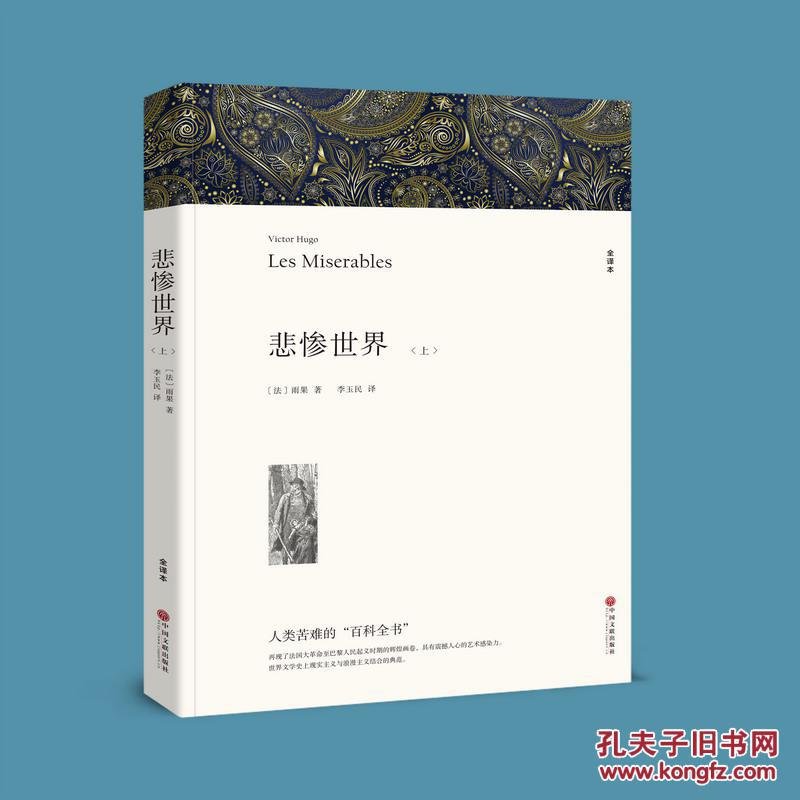 悲惨世界正版(上下)雨果（文联平装全译本） 无删节原版原著中文版 初高中生必读书籍课外书世界名著畅销书排行榜 悲惨的世界书正版雨果