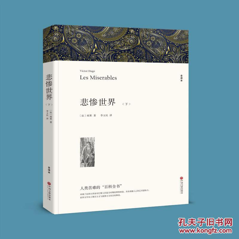 悲惨世界正版(上下)雨果（文联平装全译本） 无删节原版原著中文版 初高中生必读书籍课外书世界名著畅销书排行榜 悲惨的世界书正版雨果