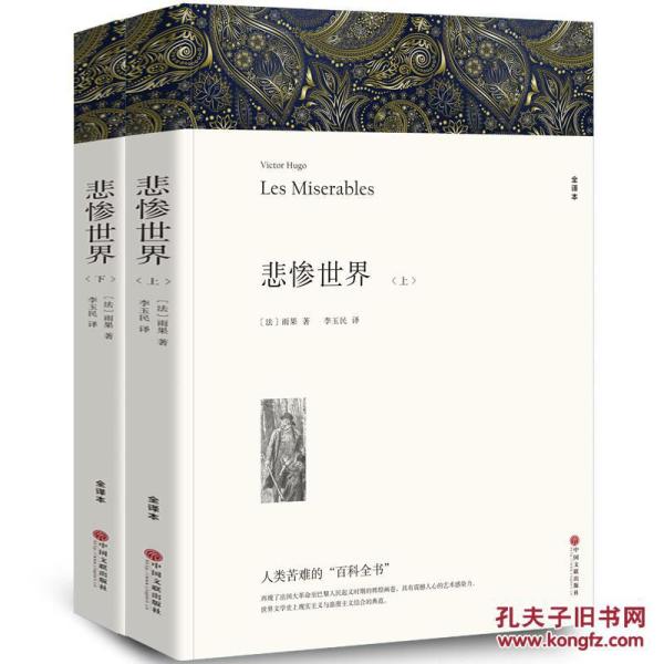 悲惨世界正版(上下)雨果（文联平装全译本） 无删节原版原著中文版 初高中生必读书籍课外书世界名著畅销书排行榜 悲惨的世界书正版雨果