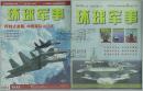 环球军事2012.11下半月版-跨越式发展，中国军队这10年