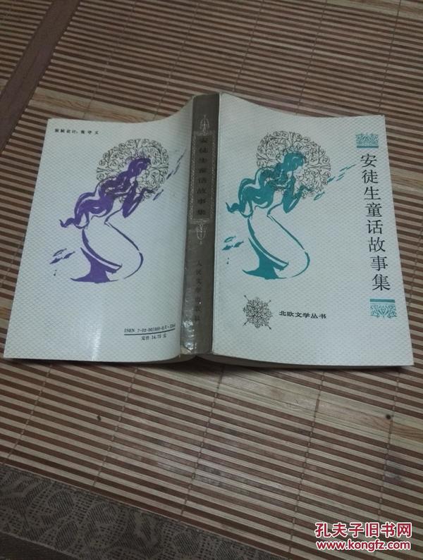 【正版无字迹】北欧文学丛书：安徒生童话故事集