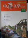 中华文学选刊2012