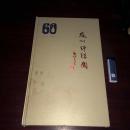 苏州评弹团 纪念苏州市评弹团建团60周年 16开精装 后附3张光盘 中篇评弹(大脚皇后`雷雨`风雨昏)