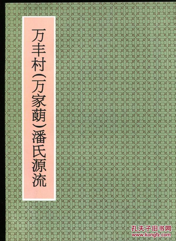 万丰村（万家蓢）潘氏源流（深圳市宝安区）