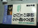 （日文原版）不可能を可能にする人生法则：病苦を超える 最后の天行力