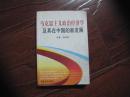 马克思主义政治经济学及其在中国的新发展