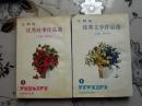 江阴市优秀故事作品选 +优秀文学作品选           【只印了1500册】