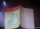 找对象的故事【2-----1层】馆藏50年代书
