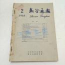 数学通讯1964年2-6期合订本