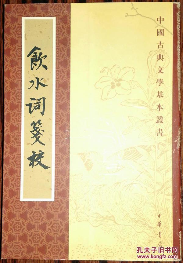 中国古典文学基本丛书：饮水词笺校（修订版）