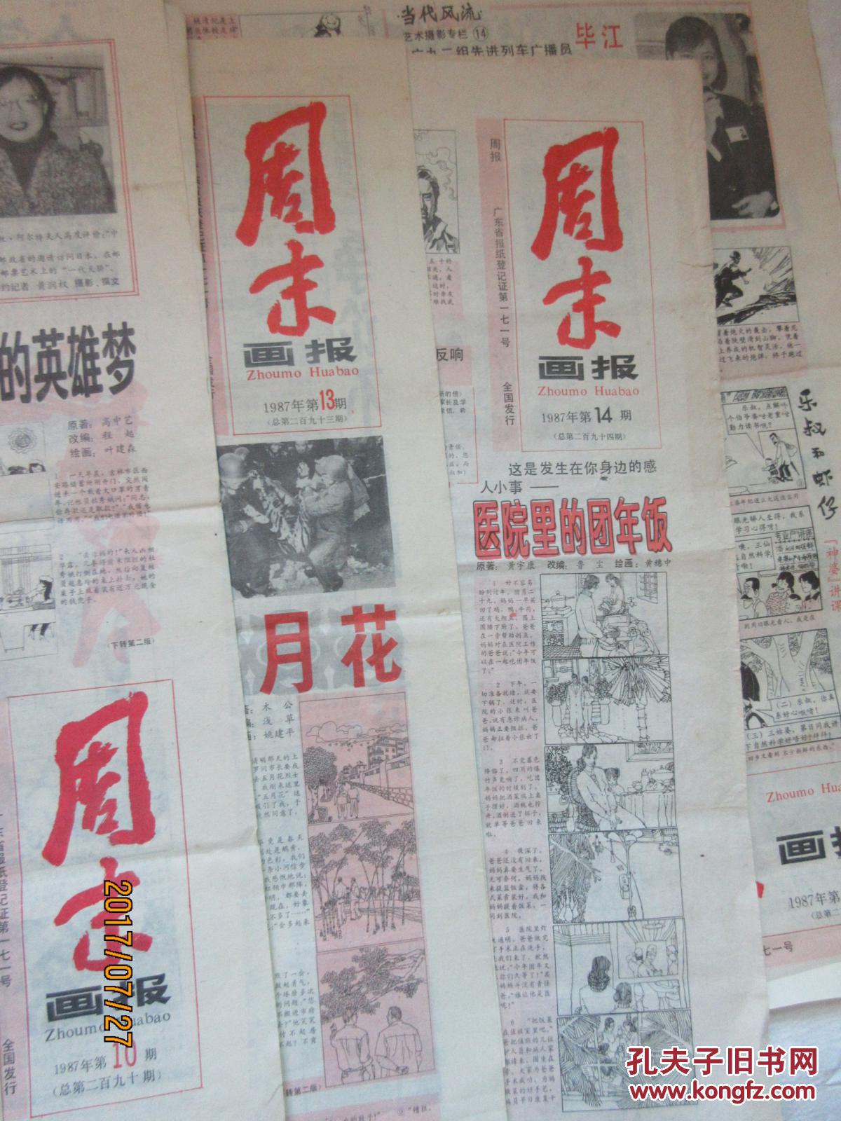 连环画版老报纸：周末画报<1987年第1、8、9、10、13、14、16期>共7份