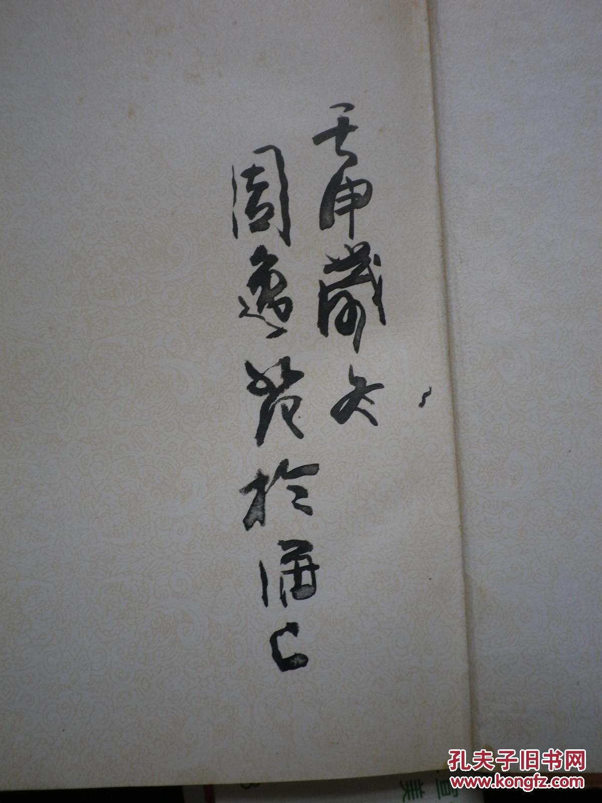 中国民间年画史图录（下册）周逸范毛笔签名