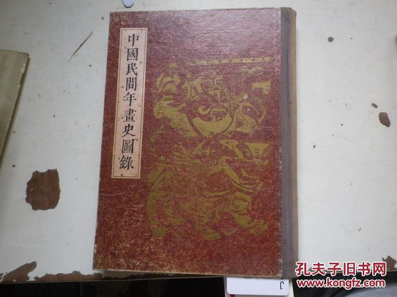 中国民间年画史图录（下册）周逸范毛笔签名