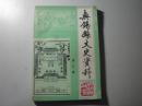 无锡县文史资料 第三辑