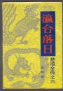 慈禧全传之六：瀛台落日（85年1版4印）