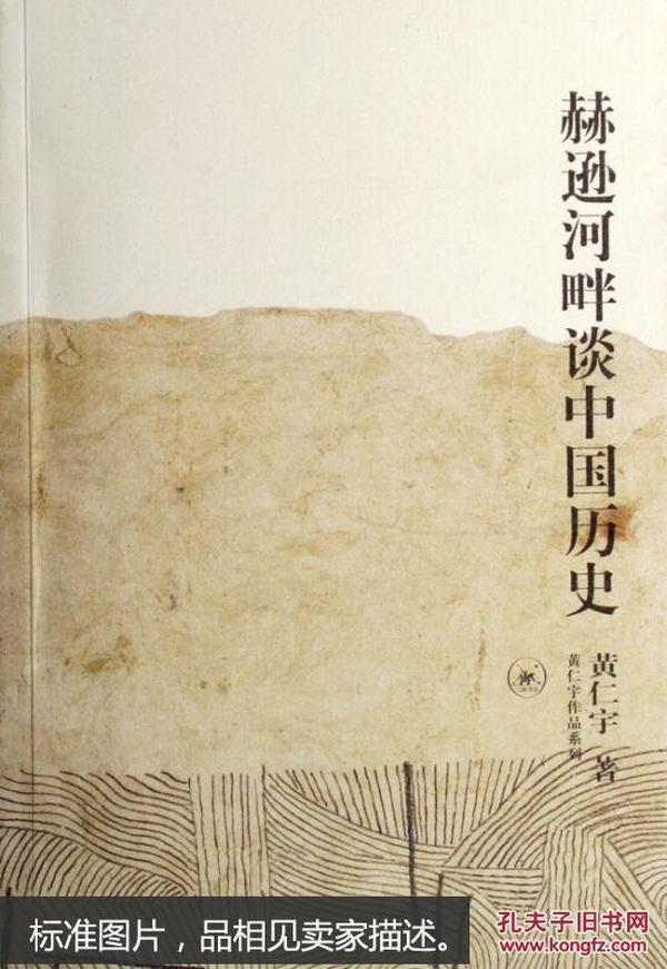 赫逊河畔谈中国历史：黄仁宇作品系列