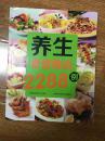 养生食谱精选2288例