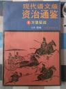 现代语文版资治通鉴.8.万里征战  柏杨译