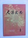 146《天津史志》1985年第1期.总1期.创刊号.80元