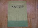 金属材料及其加工工艺学