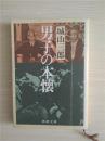 （日本原版文库）男子の本怀  城山三郎
