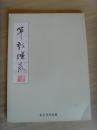 朱正芳：《朱正芳作品集》（被南京长江书画院授聘为名誉主席，多次被授于“当代书画名家”、“书画百杰”、“人民功勋艺术家”）