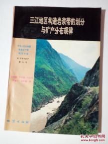 三江地區(qū)構(gòu)造巖漿帶的劃分與礦產(chǎn)分布規(guī)律  005