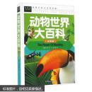 时代博闻数据常春藤：动物世界大百科（注音版） 龚勋 9787565818004 汕头大学出