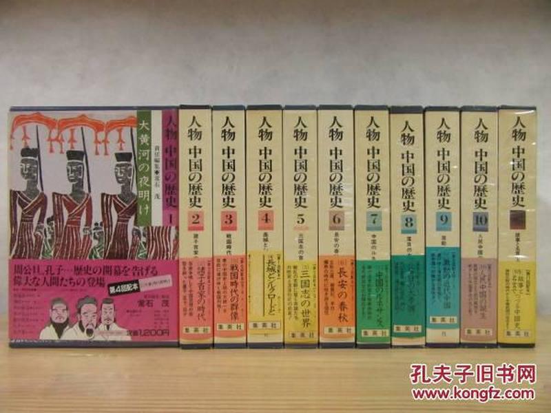 日本原版 人物 中国の歴史　人物 中国的历史1-10册全+别册共11册