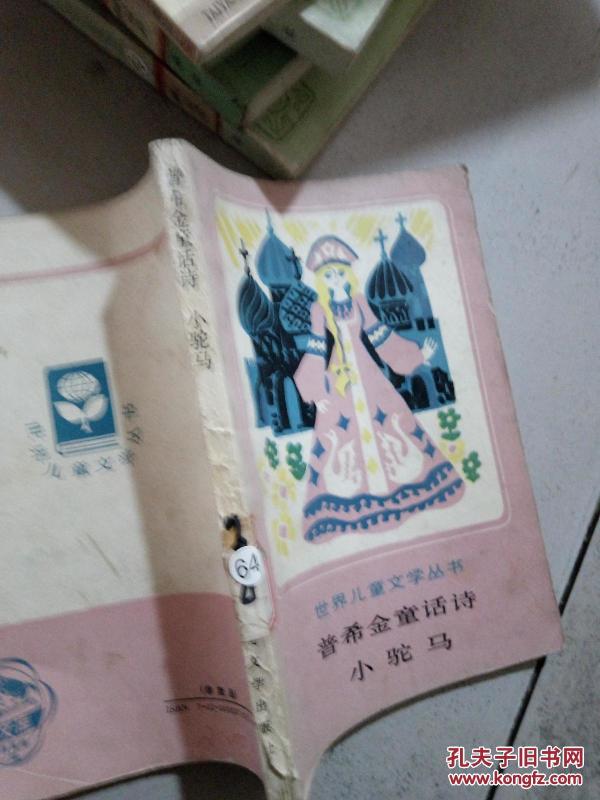 普希金童话诗.小驼马