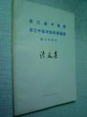 浙江省中医院浙江中医学院附属医院 成立三十周年 论文集1956-1986