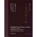 中国佛教石经 山东省（ 第二卷 8开精装 全一册）