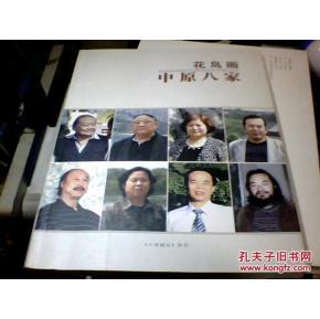 花鳥畫·中原八大家（收錄：李自強、王少卿、王繡、李德君、彭善喜、田博庵、溫民中、連俊洲，花鳥畫作品）