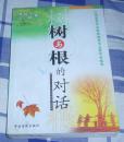 树与根的对话 全一册 中国家庭教育专业委员会推荐 九品 包邮挂