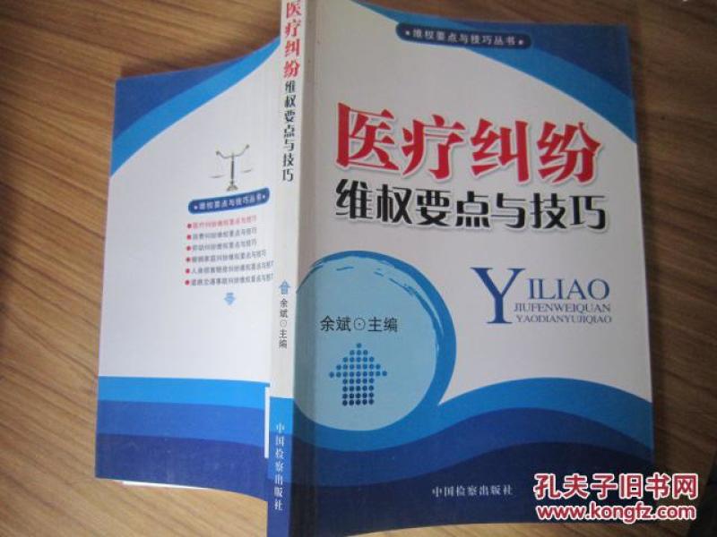 医疗纠纷维权要点与技巧