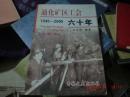 通化矿区工会六十年（1945-2005）