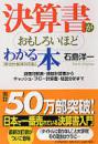 决算书がおもしろいほどわかる本，日文 新会计基准対応版：石岛洋一著) 出版：PHP研究所; 改订増补版 (2004/09) ：2007 印    32开