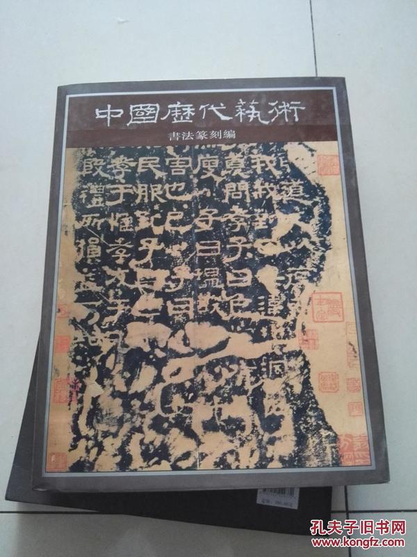 中国历代艺术 书法篆刻编  精装 8开 上海书画出版社    货号AA1