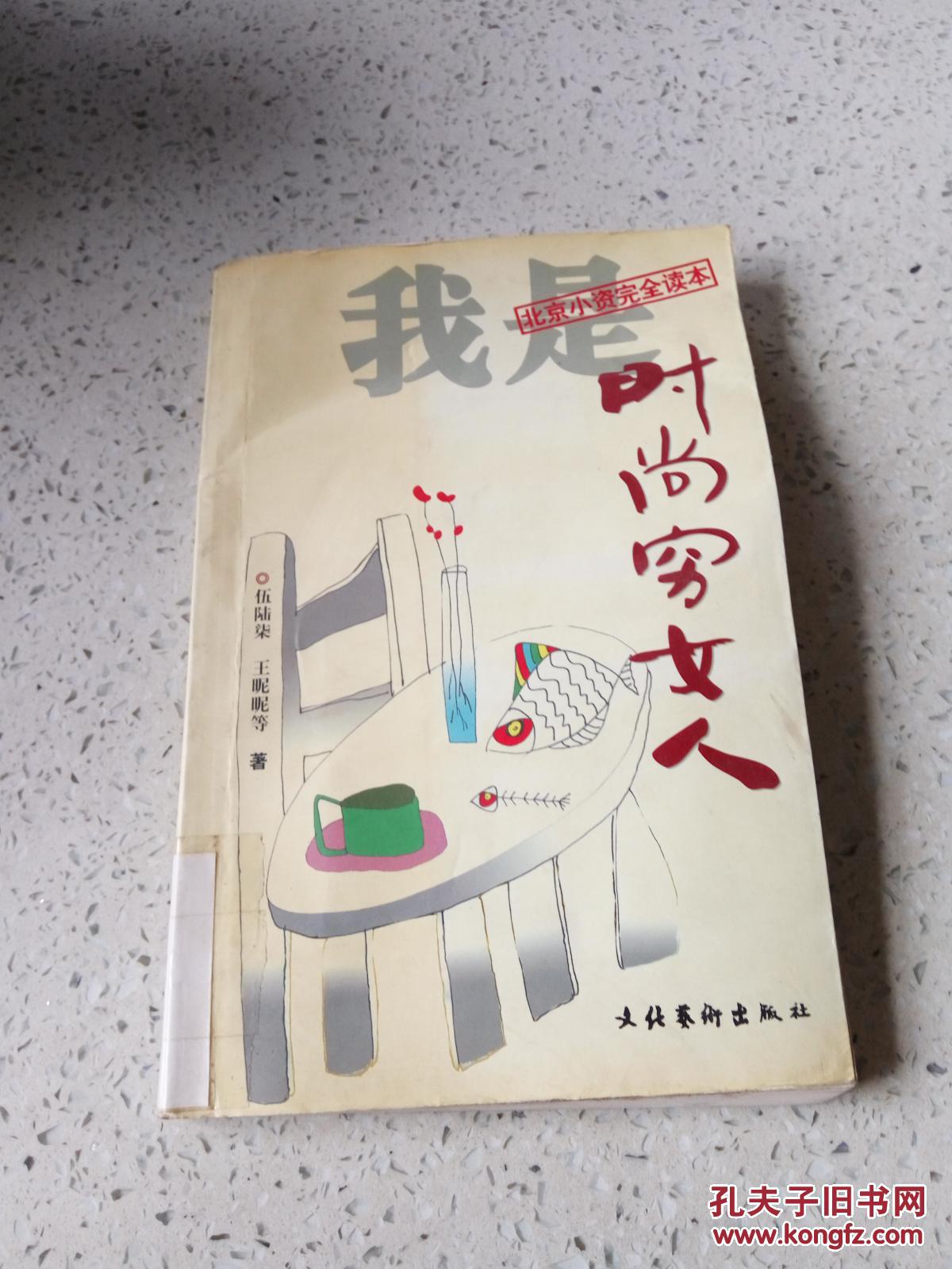 点击查看原图 我是时尚穷女人(一版两印)