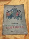 毛主席来到红光社（6）32开彩色绘图本  中国少年儿童出版社 1958年一版一印