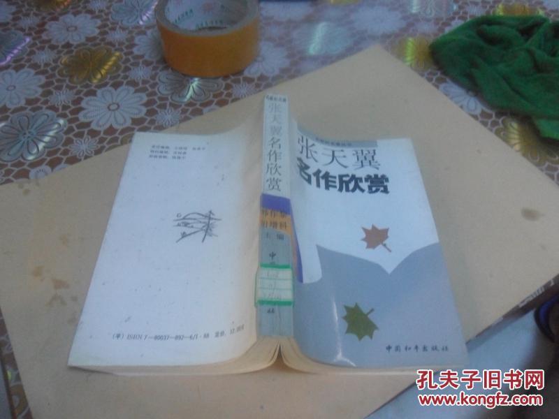 张天翼名作欣赏（正版现货））