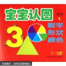 宝宝认图卡片1：数字形状颜色（1-3岁） [1~3岁]