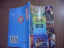 百科趣話(huà)文庫(kù)--法律趣話(huà).