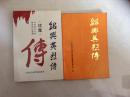 绍兴英烈传+绍兴英烈传续集（两册合售）