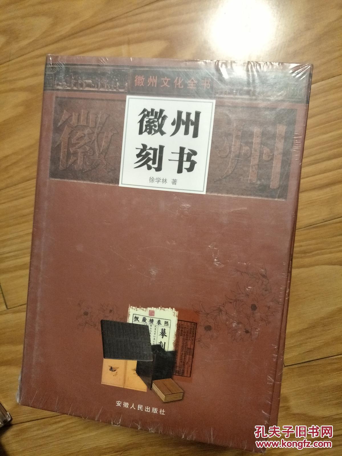 全新正版未拆封《 徽州刻书 》――徽州文化全书【前附多页彩图、16开硬精装 ！】