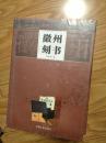 全新正版未拆封《 徽州刻书 》――徽州文化全书【前附多页彩图、16开硬精装 ！】