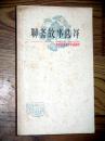 聊斋故事选译（中国古典文学作品选读 1978年一版一印..