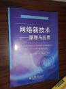 高等学校电子信息类教材：网络新技术·原理与应用